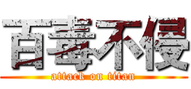 百毒不侵 (attack on titan)