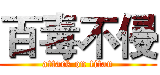 百毒不侵 (attack on titan)