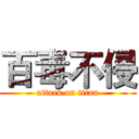 百毒不侵 (attack on titan)