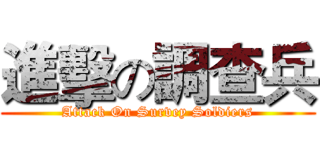 進擊の調查兵 (Attack On Survey Soldiers)
