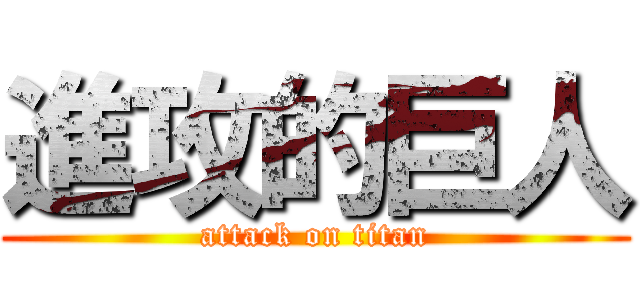 進攻的巨人 (attack on titan)