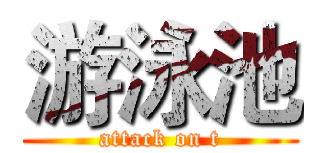 游泳池 (attack on t)