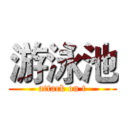 游泳池 (attack on t)