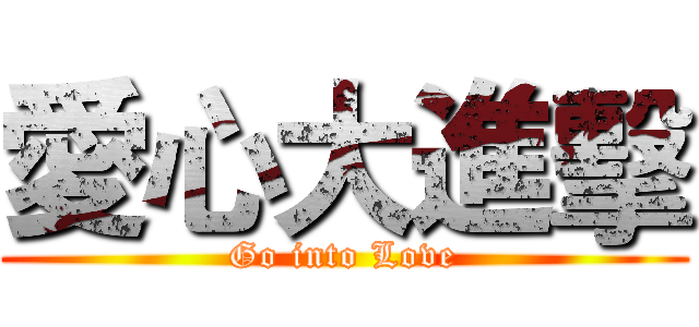 愛心大進擊 (Go into Love)