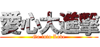 愛心大進擊 (Go into Love)