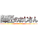 師匠のおじさん (365日➕6時間)