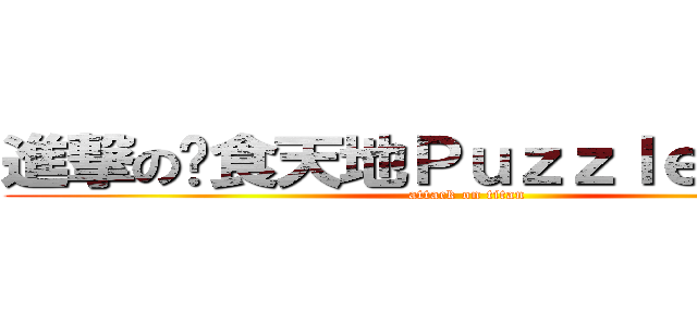 進撃の吞食天地Ｐｕｚｚｌｅ 交流區 (attack on titan)