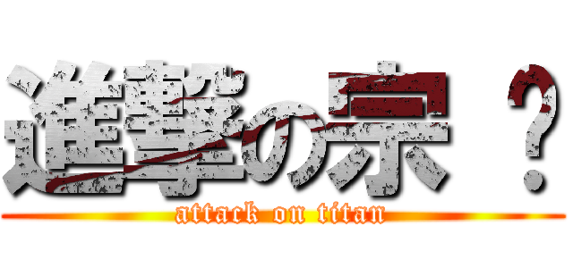 進撃の宗 瑋 (attack on titan)