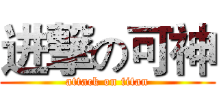 进撃の可神 (attack on titan)