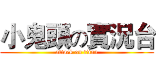 小鬼頭の實況台 (attack on titan)