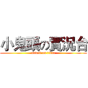小鬼頭の實況台 (attack on titan)