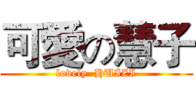 可愛の慧子 (lovely  HUIZI)
