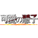 可愛の慧子 (lovely  HUIZI)