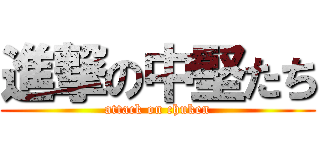 進撃の中堅たち (attack on chuken)