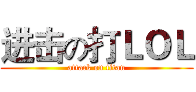 进击の打ＬＯＬ (attack on titan)