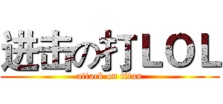 进击の打ＬＯＬ (attack on titan)