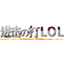 进击の打ＬＯＬ (attack on titan)