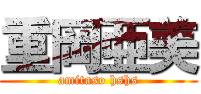 重岡亜美 (amitaso hshs)