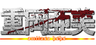 重岡亜美 (amitaso hshs)