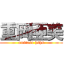 重岡亜美 (amitaso hshs)