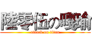 陸零伍の嘎瑜 (attack on titan)