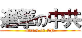 進撃の中共 (attack on CP)