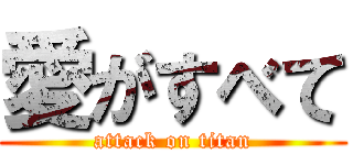 愛がすべて (attack on titan)