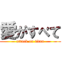 愛がすべて (attack on titan)