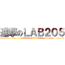 進撃のＬＡＢ２０５ (attack on Lab205)