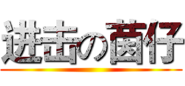 进击の茵仔 ()