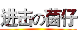 进击の茵仔 ()