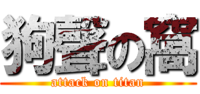 狗聲の窩 (attack on titan)