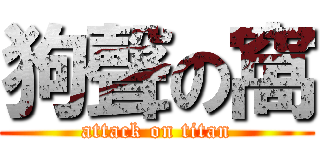 狗聲の窩 (attack on titan)
