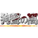 狗聲の窩 (attack on titan)