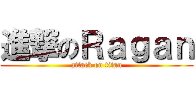 進撃のＲａｇａｎ (attack on titan)