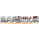 爲兵長獻出心臟 (For the captains of their heart)