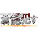 蒼龍犯す (ride on soryu)