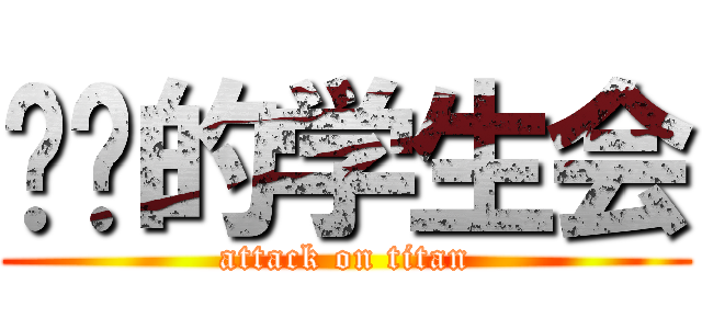 进击的学生会 (attack on titan)