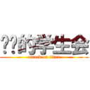 进击的学生会 (attack on titan)