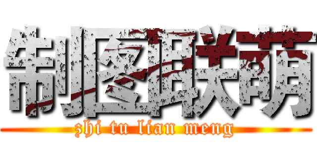 制图联萌 (zhi tu lian meng)