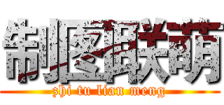 制图联萌 (zhi tu lian meng)