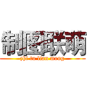 制图联萌 (zhi tu lian meng)