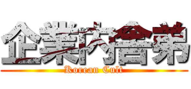企業内舎弟 (Korean Cult)