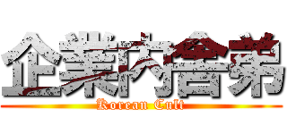 企業内舎弟 (Korean Cult)