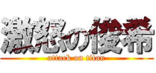 激怒の俊希 (attack on titan)