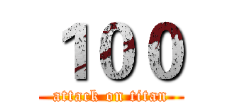 １００ (attack on titan)