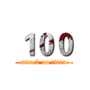 １００ (attack on titan)