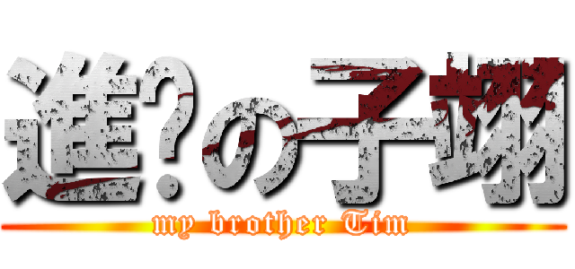 進步の子翊 (my brother Tim)