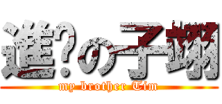 進步の子翊 (my brother Tim)