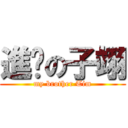 進步の子翊 (my brother Tim)